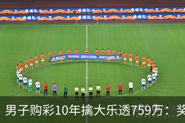 男子购彩10年擒大乐透759万：奖金用于还清房贷
